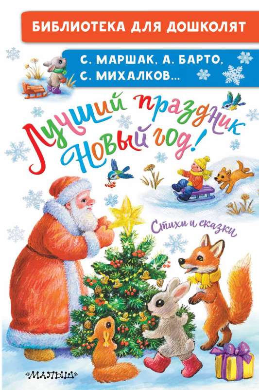 Лучший праздник Новый Год! Стихи и сказки 9785171577735