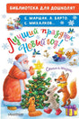 Лучший праздник Новый Год! Стихи и сказки 9785171577735