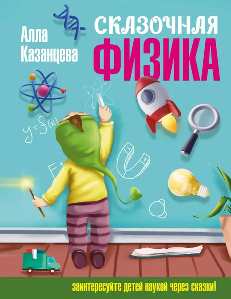 Сказочная физика 9785171582043