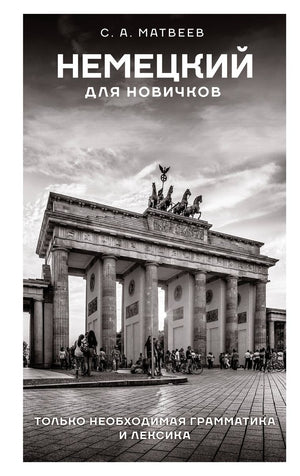 Немецкий для новичков 9785171583668