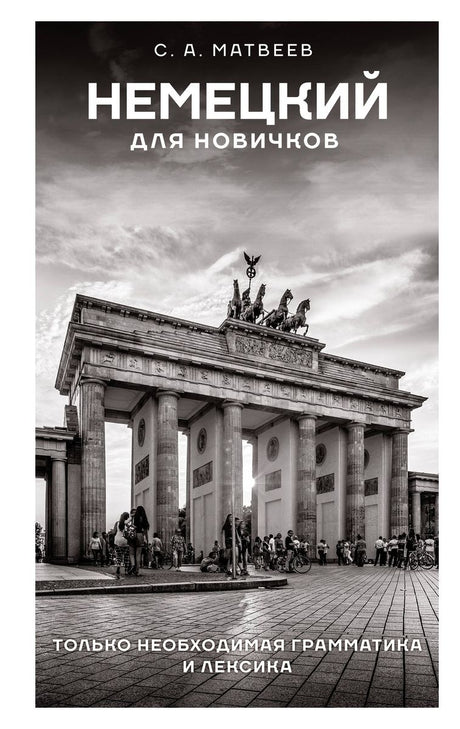 Немецкий для новичков 9785171583668