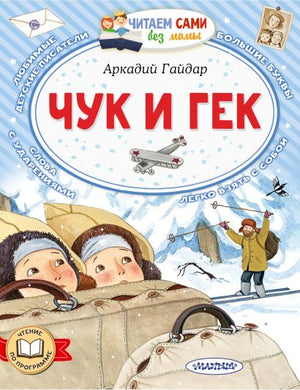 Обложка Чук и Гек 978-5-17-158375-0