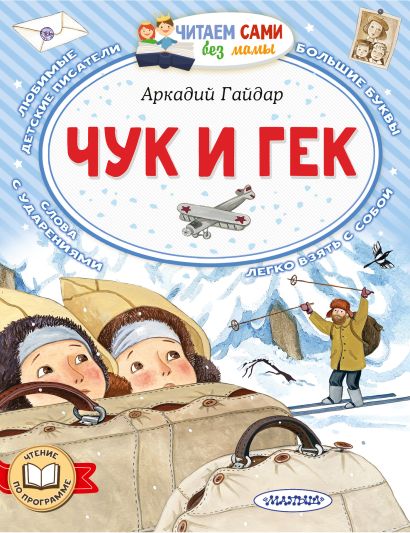 Обложка Чук и Гек 978-5-17-158375-0