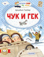 Обложка Чук и Гек 978-5-17-158375-0