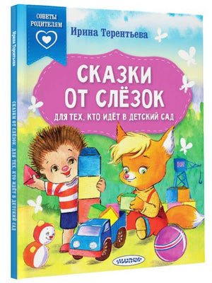 Сказки от слезок. Для тех, кто идет в детский сад 978-5-17-158380-4 - 12