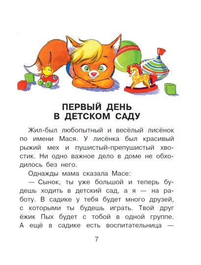 Сказки от слезок. Для тех, кто идет в детский сад 978-5-17-158380-4 - 1