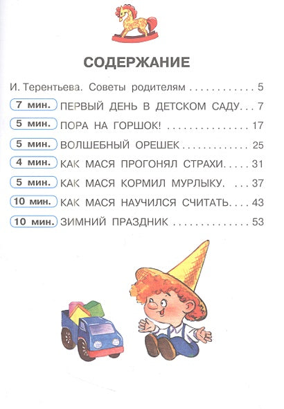 Сказки от слезок. Для тех, кто идет в детский сад 978-5-17-158380-4 - 8