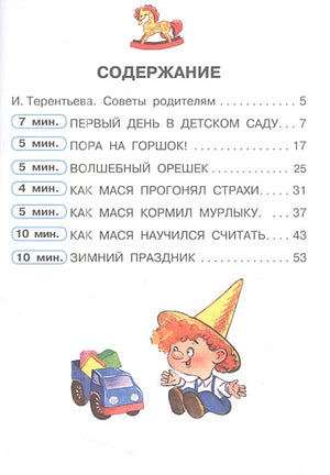 Сказки от слезок. Для тех, кто идет в детский сад 978-5-17-158380-4 - 8