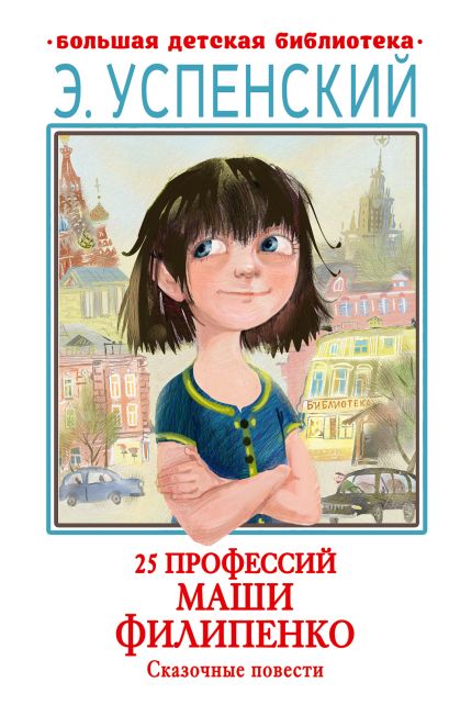 Обложка 25 профессий Маши Филипенко. Сказочные повести 978-5-17-158526-6