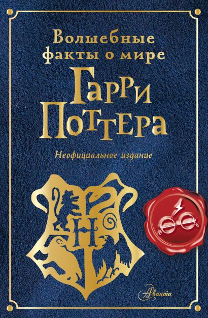 Обложка Волшебные факты о мире Гарри Поттера 978-5-17-158535-8