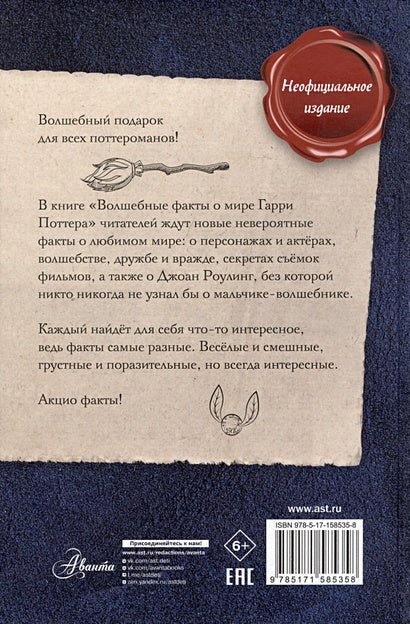 Волшебные факты о мире Гарри Поттера 978-5-17-158535-8 - 6