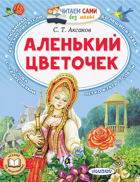 Аленький цветочек 9785171587550