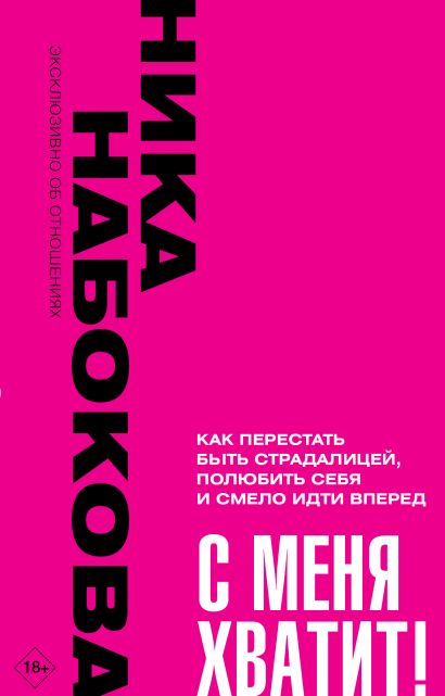 Обложка С меня хватит! Как перестать быть страдалицей, полюбить себя и смело идти вперёд. 978-5-17-158884-7