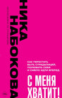 Обложка С меня хватит! Как перестать быть страдалицей, полюбить себя и смело идти вперёд. 978-5-17-158884-7