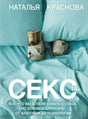 Обложка Секс. Все, что вы хотели узнать о сексе, но боялись спросить: от анатомии до психологии 978-5-17-159080-2