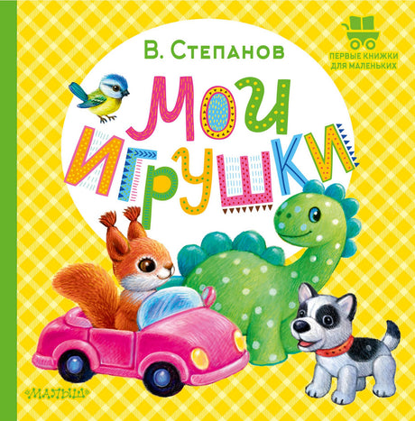 Мои игрушки 9785171591663