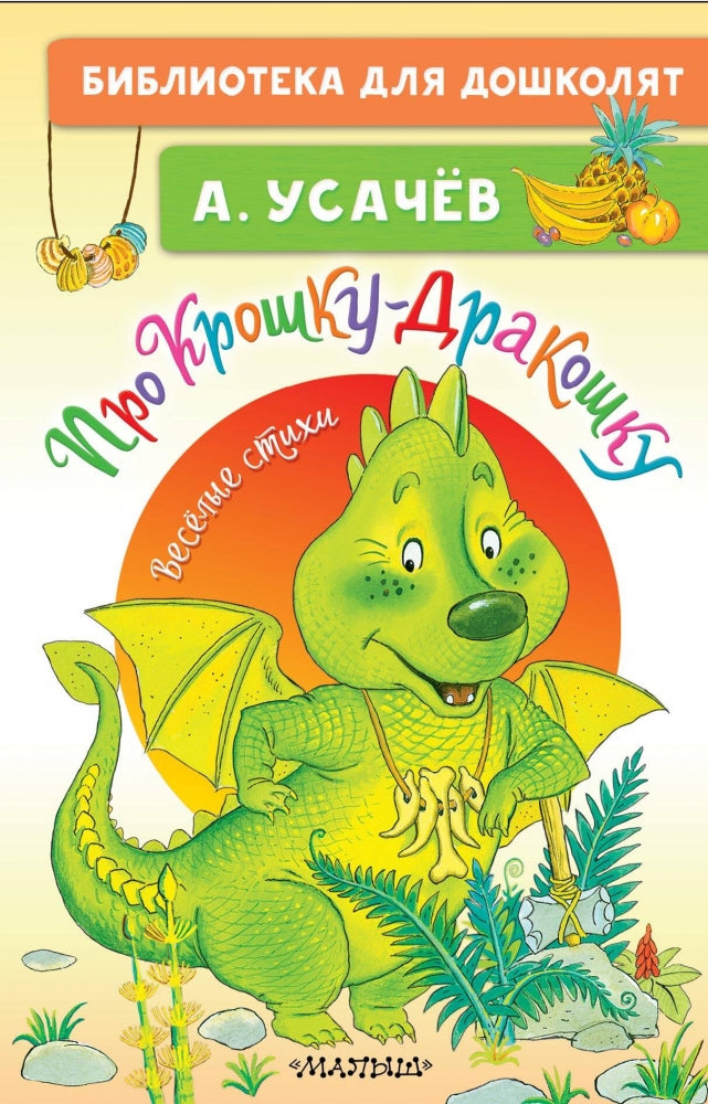 Про Крошку-Дракошку. Веселые стихи 9785171593568