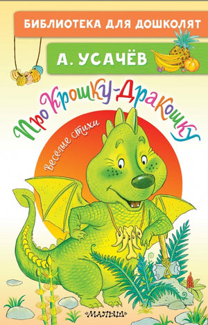 Про Крошку-Дракошку. Веселые стихи 9785171593568