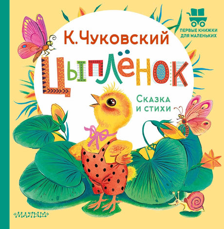 Цыплёнок. Сказка и стихи 978-5-17-159367-4 - 0