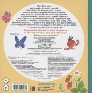 Цыплёнок. Сказка и стихи 978-5-17-159367-4 - 3