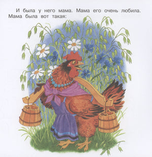 Цыплёнок. Сказка и стихи 978-5-17-159367-4 - 4