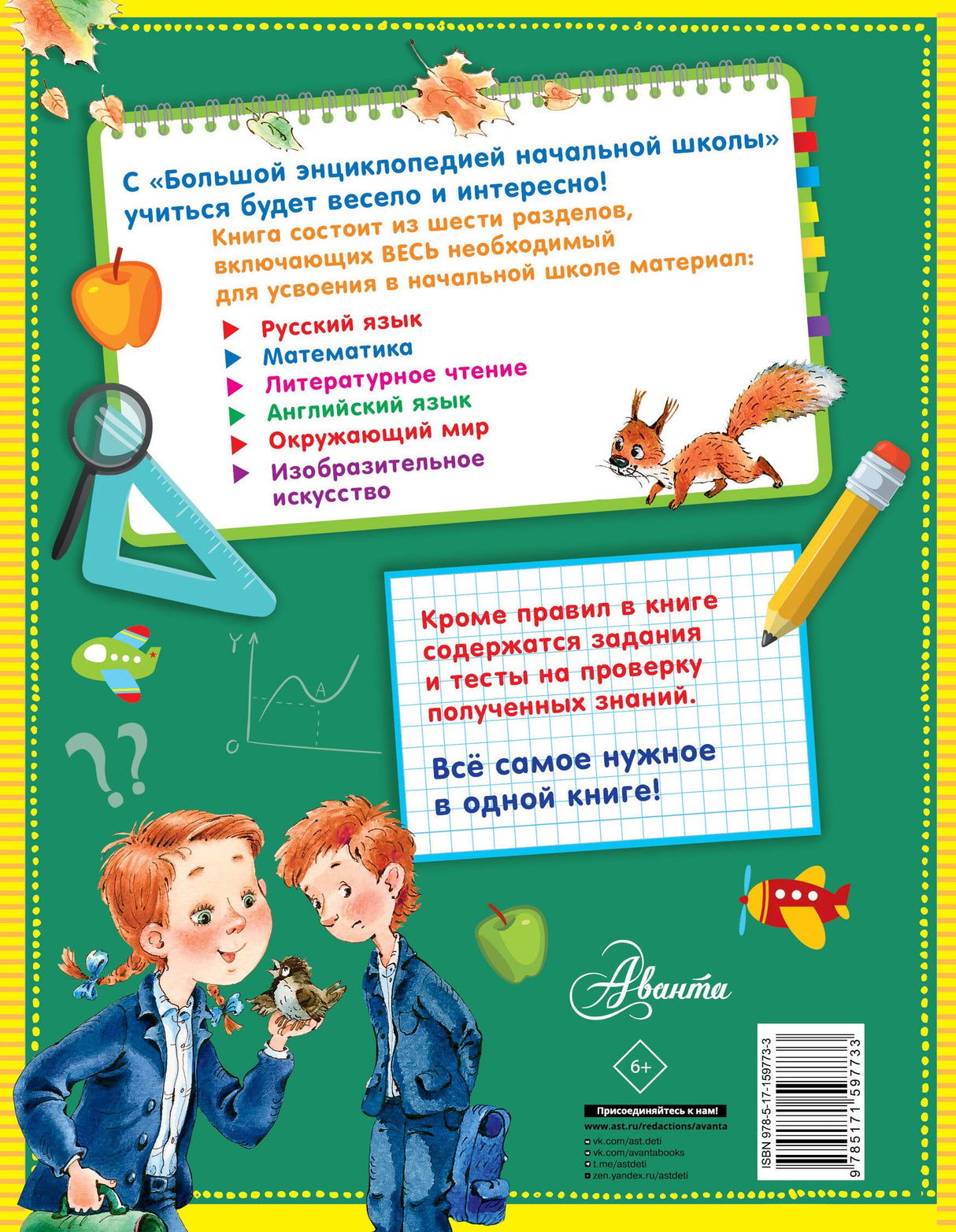 Большая энциклопедия начальной школы 9785171597733