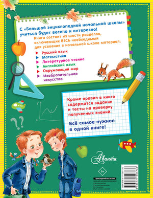 Большая энциклопедия начальной школы 9785171597733
