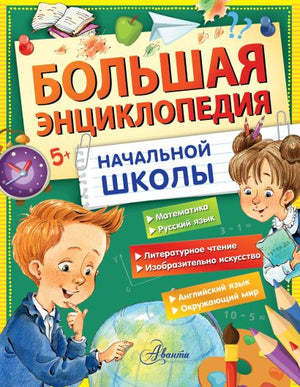 Обложка Большая энциклопедия начальной школы 978-5-17-159773-3