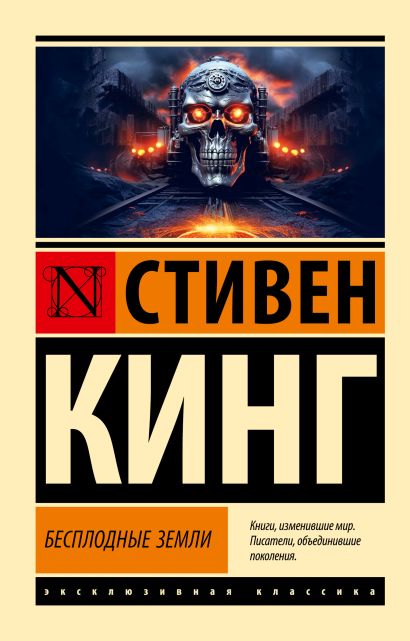 Обложка Бесплодные земли 978-5-17-159934-8