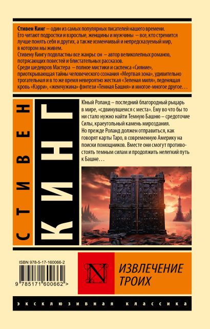 Извлечение троих: из цикла "Темная Башня" 978-5-17-160066-2 - 0