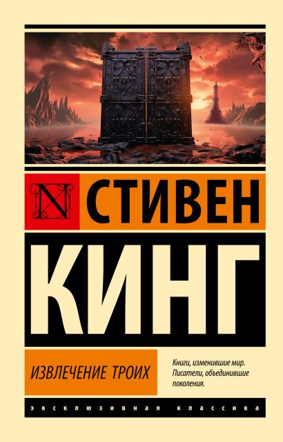 Обложка Извлечение троих: из цикла "Темная Башня" 978-5-17-160066-2