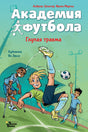 Академия футбола. Глупая травма 9785171607210