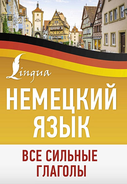 Обложка Немецкий язык. Все сильные глаголы 978-5-17-161145-3