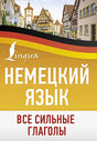 Обложка Немецкий язык. Все сильные глаголы 978-5-17-161145-3