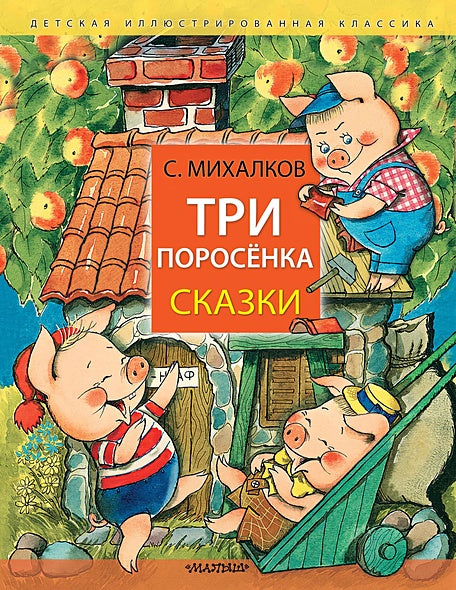 Обложка Три поросёнка. Сказки 978-5-17-161793-6
