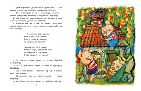 Три поросёнка. Сказки 9785171617936