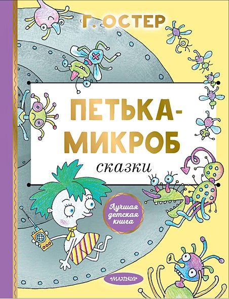 Обложка Петька-микроб 978-5-17-161811-7