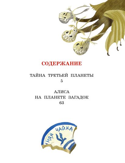 Тайна Третьей планеты 978-5-17-161818-6 - 5
