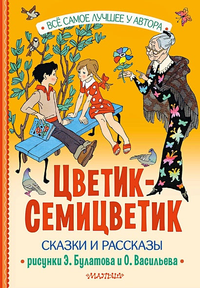 Обложка Цветик-Семицветик. Сказки и рассказы. Рисунки Э. Булатова и О. Васильева 978-5-17-161850-6