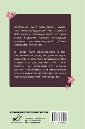 Продолжаем общаться с ребенком. Так? 9785171626266