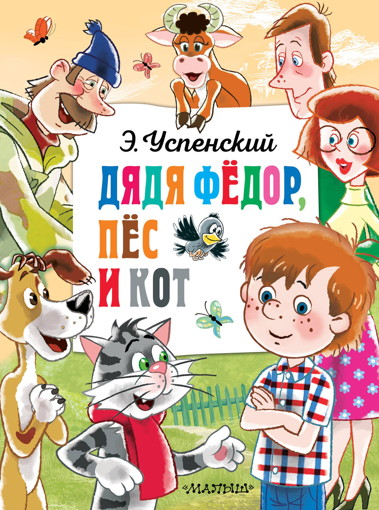 Дядя Федор, пёс и кот 978-5-17-163007-2 - 0