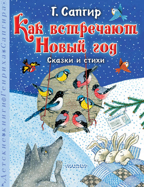 Как встречают Новый год. Сказки и стихи 9785171630645