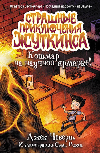 Обложка Кошмар на научной ярмарке! 978-5-17-163430-8