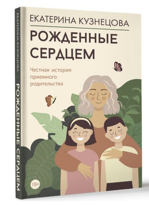 Рожденные сердцем. Честная история приемного родительства 978-5-17-163441-4 - 1