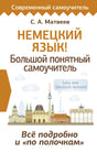 Немецкий язык! Большой понятный самоучитель. Всё подробно и "по полочкам" 978-5-17-164044-6 - 0