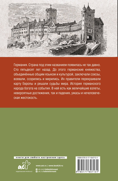 Германия. Полная история страны 9785171647131