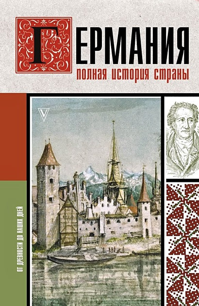 Обложка Германия. Полная история страны 978-5-17-164713-1