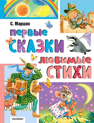 Обложка Первые сказки, любимые стихи 978-5-17-165069-8