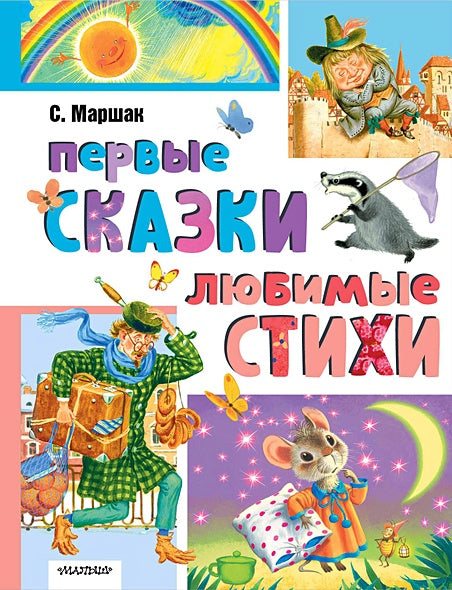 Обложка Первые сказки, любимые стихи 978-5-17-165069-8