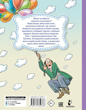 Три Толстяка 9785171650766